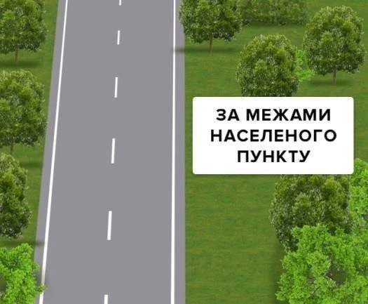 Ілюстрація до питання: Яка максимальна швидкість встановлена для легкових автомобілів на цій дорозі за межами населених пунктів (крім…