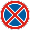 Знак 3.34 Зупинку заборонено