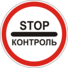 Знак 3.41 Контроль