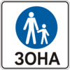 Знак 5.36 Пішохідна зона