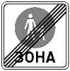 Знак 5.37 Кінець пішохідної зони