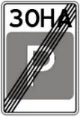 Знак 5.44 Кінець зони стоянки
