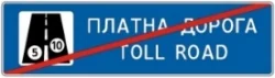 Знак 5.83.2 Кінець платної дороги