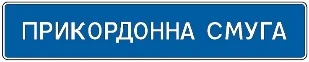 Знак 5.84 Початок прикордонної смуги