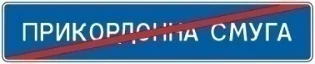 Знак 5.85 Кінець прикордонної смуги