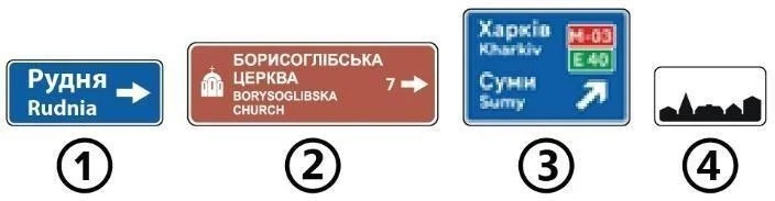 Ілюстрація до питання: Який із зображених дорожніх знаків інформує про напрямок руху до зазначених на ньому пам'яток?