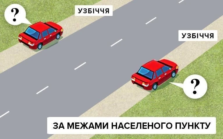 Ілюстрація до питання: У якому місці водій червоного автомобіля повинен зупинити транспортний засіб на дорозі за межами населених пунктів?